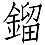 鎦: 仿宋體