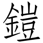 鎧: 仿宋體