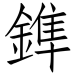 鎨: 仿宋體