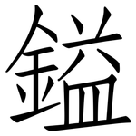 鎰: 仿宋體