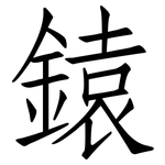 鎱: 仿宋體