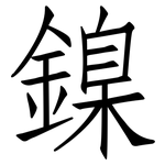 鎳: 仿宋體