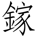 鎵: 仿宋體