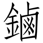 鏀: 仿宋體
