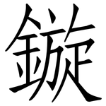 鏇: 仿宋體