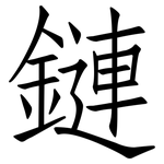 鏈: 仿宋體 鏈: 仿宋體