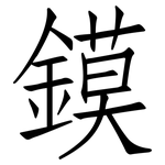 鏌: 仿宋體