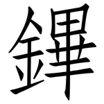 鏎: 仿宋體