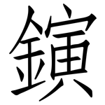 鏔: 仿宋體
