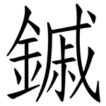 鏚: 仿宋體
