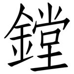 鏜: 仿宋體