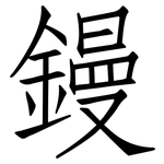 鏝: 仿宋體