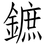 鏣: 仿宋體