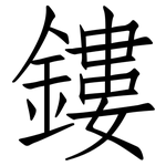 鏤: 仿宋體