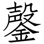 鏧: 仿宋體