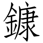 鏮: 仿宋體