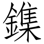 鏶: 仿宋體