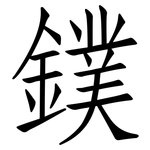 鏷: 仿宋體