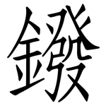 鏺: 仿宋體