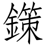 鏼: 仿宋體
