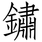 鏽: 仿宋體