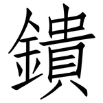 鐀: 仿宋體