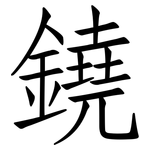 鐃: 仿宋體