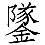 鐆: 仿宋體