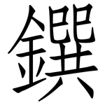 鐉: 仿宋體