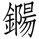鐊: 仿宋體