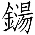 鐋: 仿宋體
