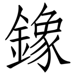 鐌: 仿宋體