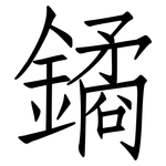 鐍: 仿宋體