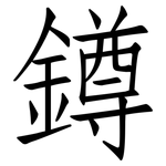 鐏: 仿宋體