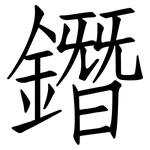 鐕: 仿宋體