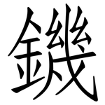 鐖: 仿宋體