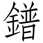 鐠: 仿宋體