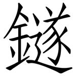 鐩: 仿宋體