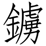 鐪: 仿宋體