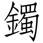 鐲: 仿宋體