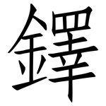 鐸: 仿宋體