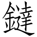 鐽: 仿宋體