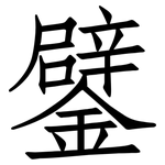 鐾: 仿宋體