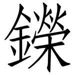 鑅: 仿宋體