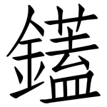 鑉: 仿宋體