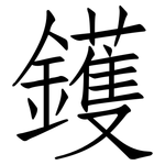 鑊: 仿宋體