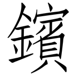 鑌: 仿宋體