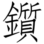 鑕: 仿宋體