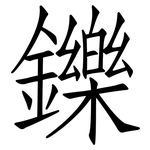 鑠: 仿宋體