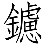 鑢: 仿宋體